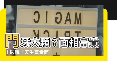 門牙面相|【門牙面相】門牙的面相之謎：你的門牙形狀洩漏你的財運、健康。